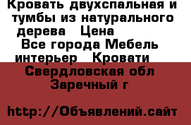 Кровать двухспальная и тумбы из натурального дерева › Цена ­ 12 000 - Все города Мебель, интерьер » Кровати   . Свердловская обл.,Заречный г.